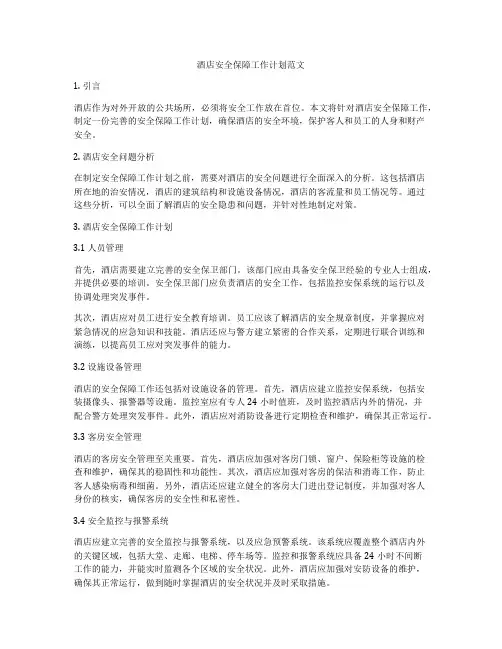 酒店安全保障工作计划范文