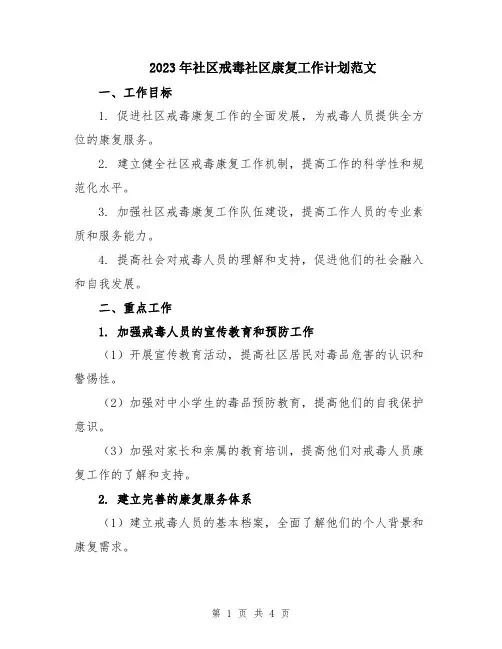 2023年社区戒毒社区康复工作计划范文