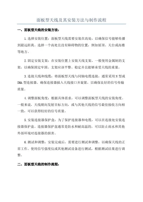 面板型天线及其安装方法与制作流程