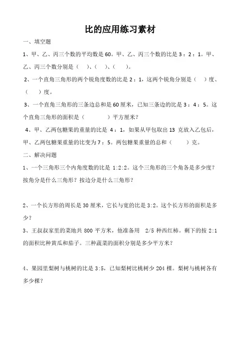 冀教版数学六年级上册《按比例分配问题》教学素材