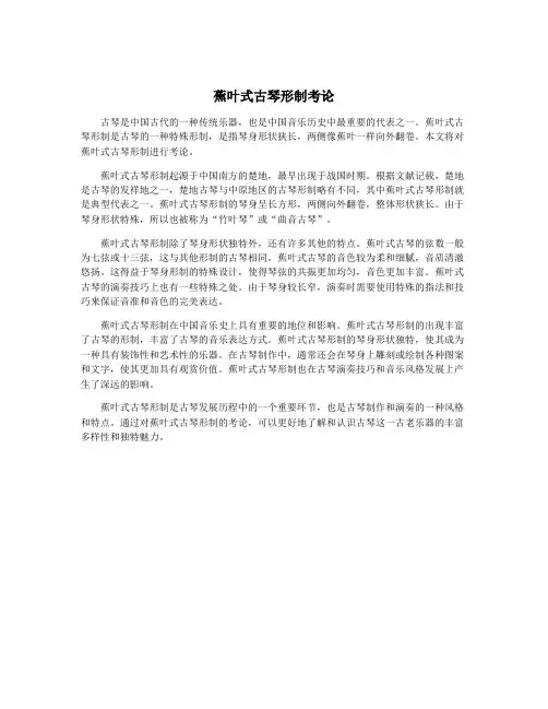 蕉叶式古琴形制考论