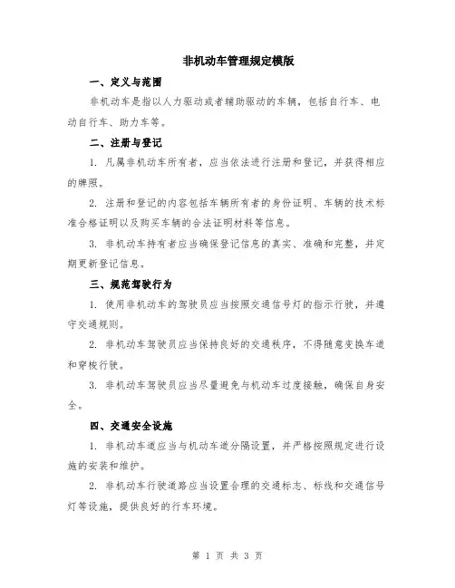 非机动车管理规定模版