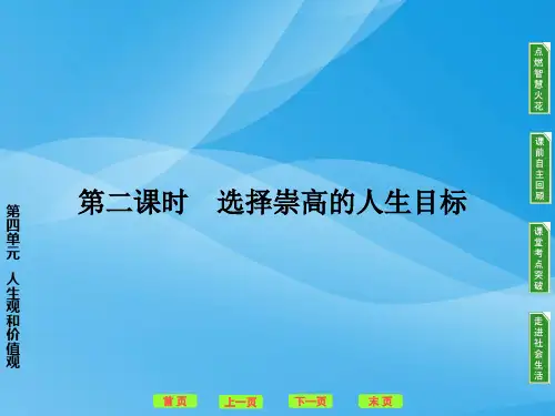 高三一轮政治哲学常识第4单元PPT课件 (坚持正确的价值取向等6个) 人教课标版1