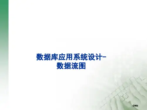 数据库应用系统设计-数据流图