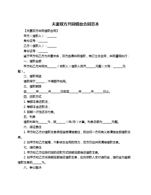 夫妻双方共同借款合同范本