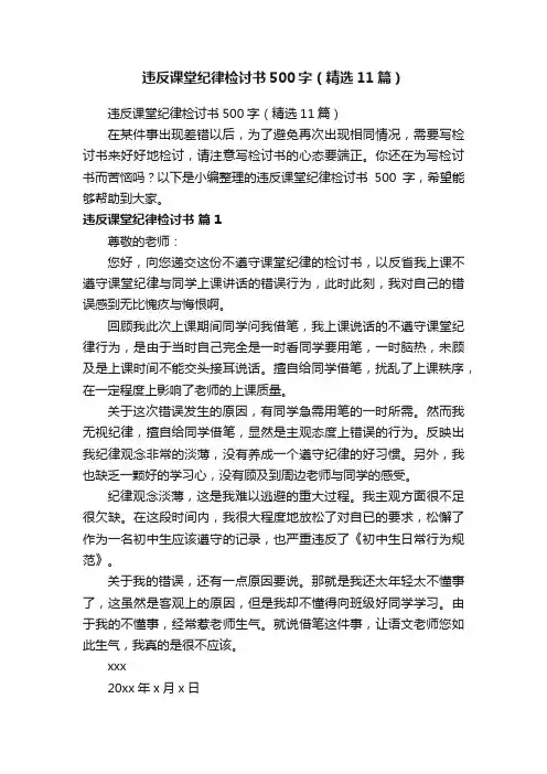 违反课堂纪律检讨书500字（精选11篇）