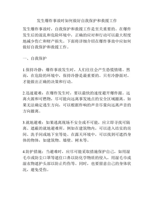 发生爆炸事故时如何做好自我保护和救援工作