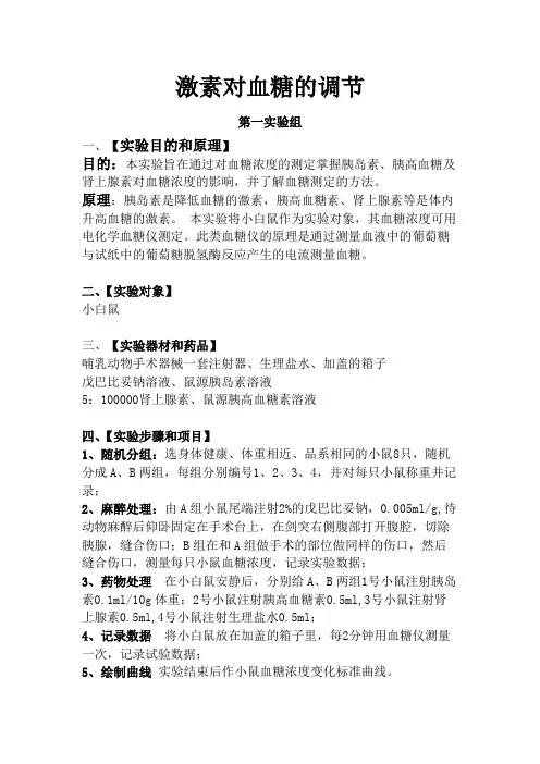 激素对血糖的调节
