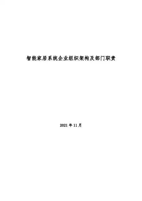 2021年智能家居系统企业组织架构及部门职责