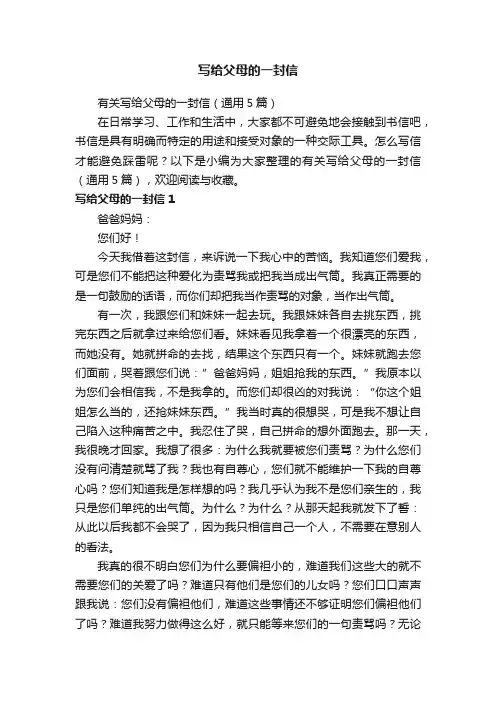 有关写给父母的一封信（通用5篇）