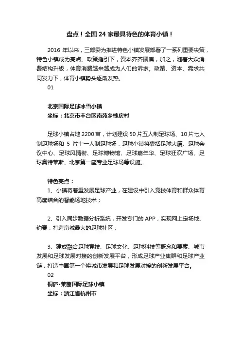 盘点！全国24家最具特色的体育小镇！