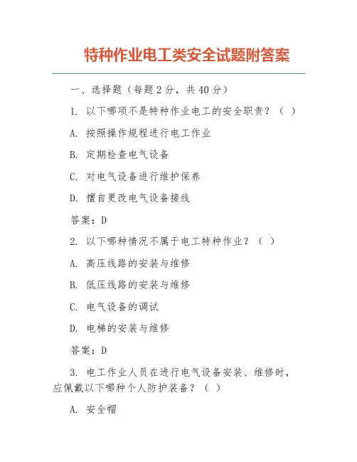 特种作业电工类安全试题附答案