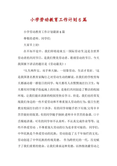 小学劳动教育工作计划6篇