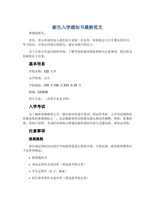 新生入学通知书最新范文