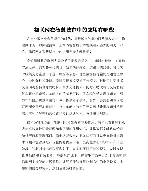 物联网在智慧城市中的应用有哪些