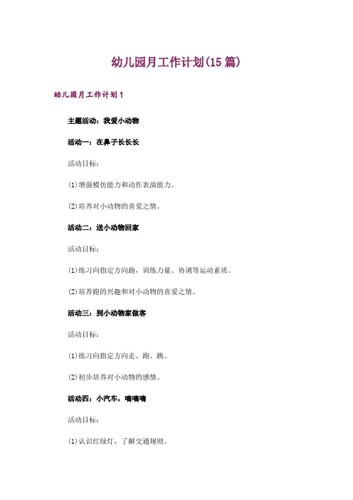 幼儿园月工作计划(15篇)