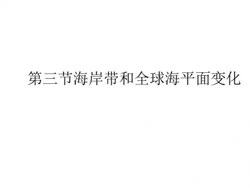 2019鲁教版高中地理选修二第一单元第3节《海岸带和全球海平面变化》课件(共20张PPT)教育精品.ppt