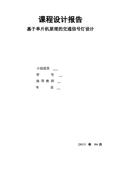 基于单片机的交通信号灯课程设计报告106