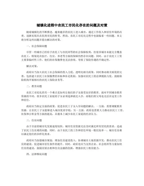 城镇化进程中农民工市民化存在的问题及对策