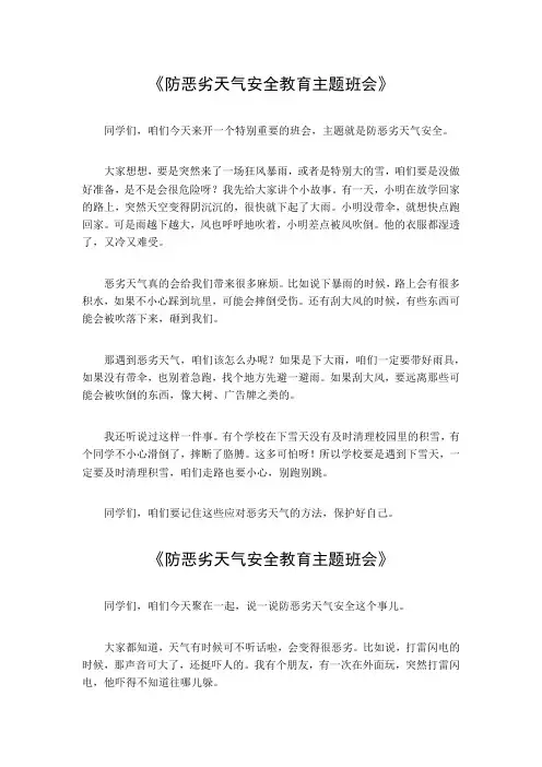 防恶劣天气安全教育主题班会
