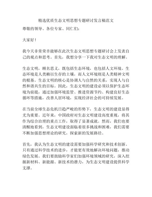 精选优质生态文明思想专题研讨发言稿范文