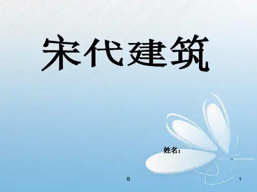 宋代建筑