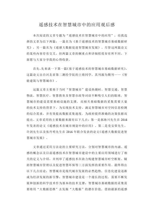 关于遥感在生活中的应用的读后感