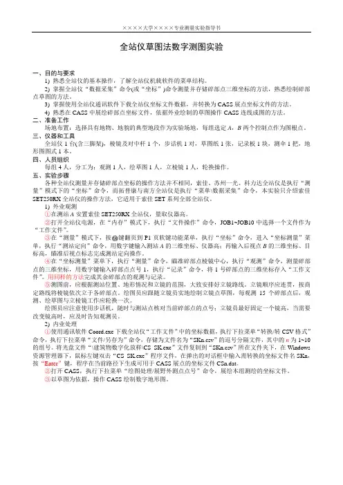 全站仪草图法数字测图