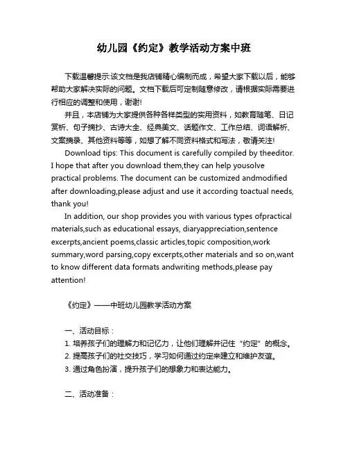 幼儿园《约定》教学活动方案中班