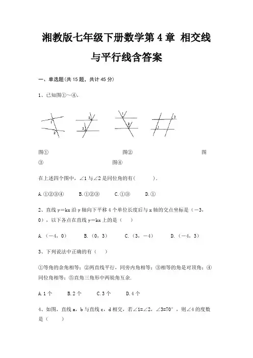 湘教版七年级下册数学第4章 相交线与平行线含答案
