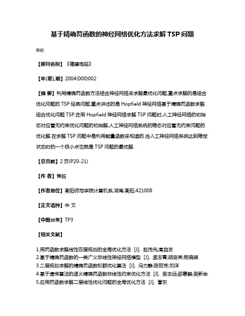 基于精确罚函数的神经网络优化方法求解TSP问题
