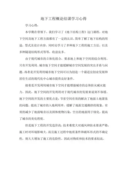 地下工程概论结课学习心得