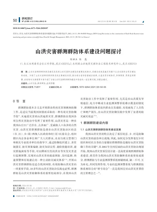山洪灾害群测群防体系建设问题探讨