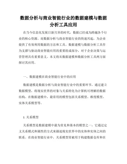 数据分析与商业智能行业的数据建模与数据分析工具应用