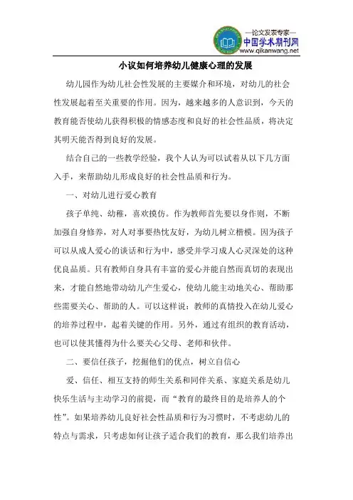 小议如何培养幼儿健康心理的发展