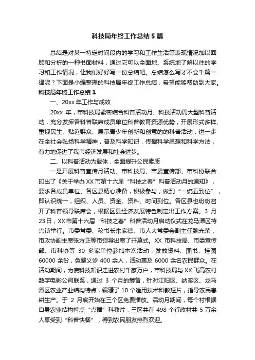 科技局年终工作总结5篇
