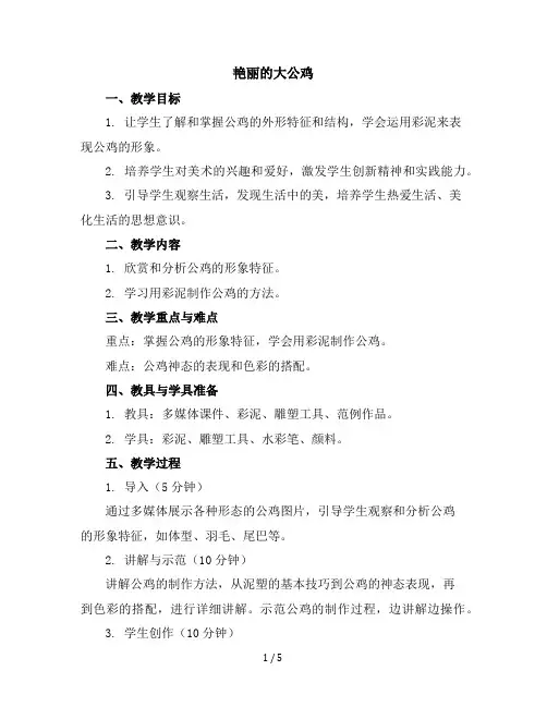 14、艳丽的大公鸡(教学设计)2023-2024学年美术四年级下册