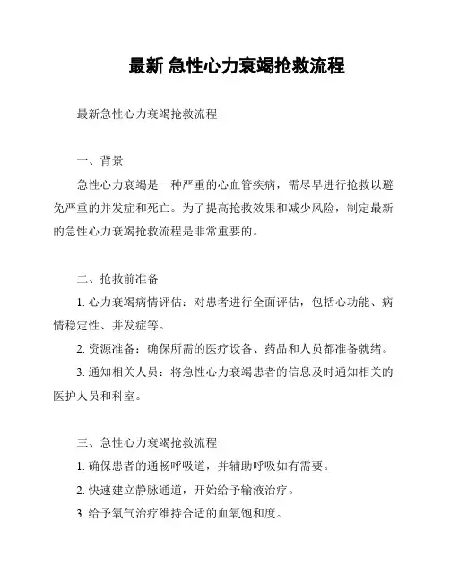 最新 急性心力衰竭抢救流程