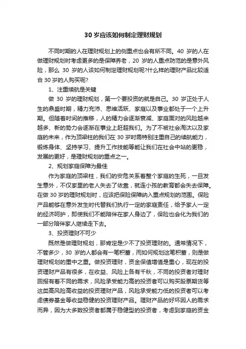 30岁应该如何制定理财规划