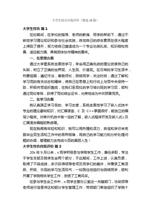 大学生综合自我评价（精选16篇）