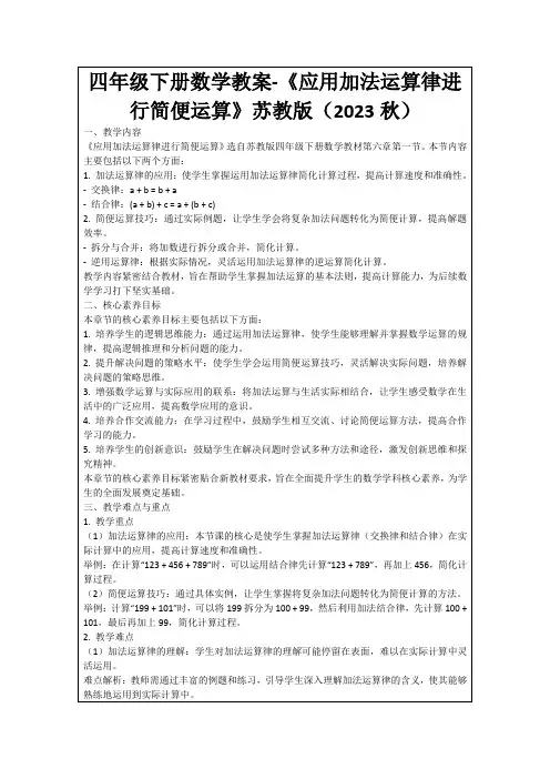 四年级下册数学教案-《应用加法运算律进行简便运算》苏教版(2023秋)
