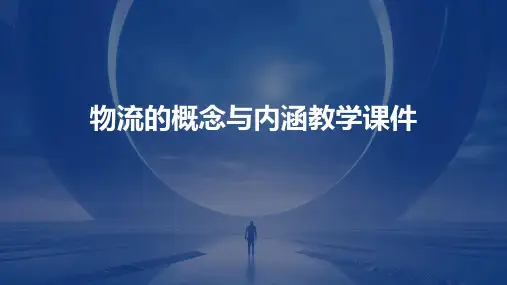 物流的概念与内涵教学课件