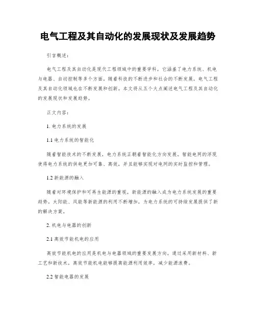 电气工程及其自动化的发展现状及发展趋势