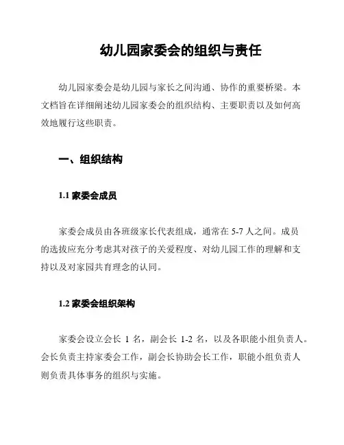 幼儿园家委会的组织与责任