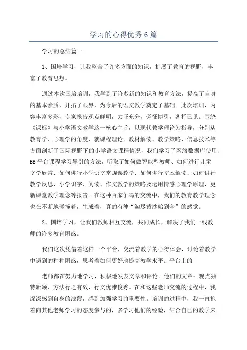 学习的心得优秀6篇