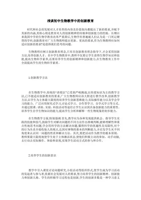 浅谈初中生物教学中的创新教育
