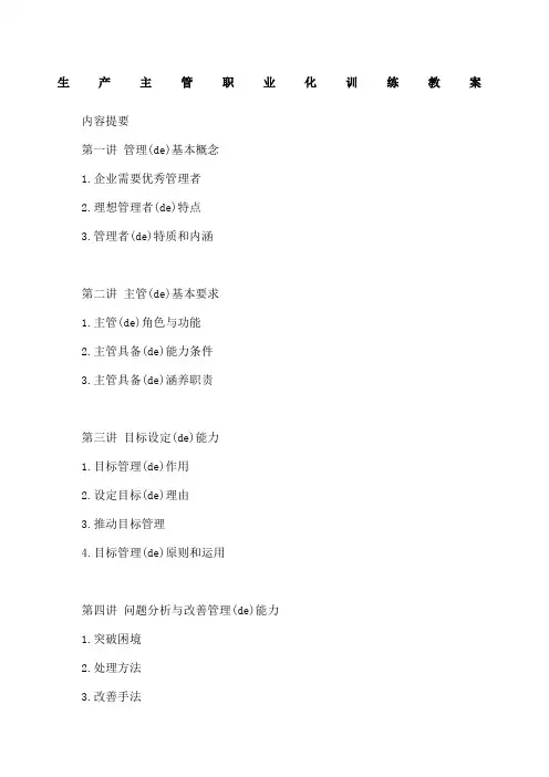 生产主管职业化训练教案