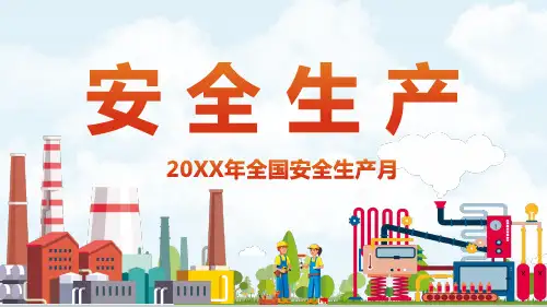 全国安全生产月PPT课件