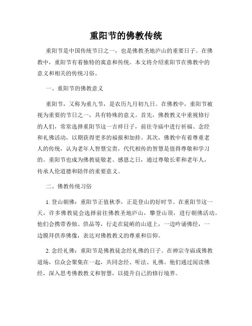 重阳节的佛教传统