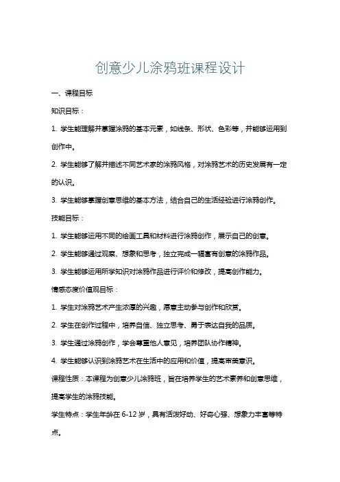 创意少儿涂鸦班课程设计